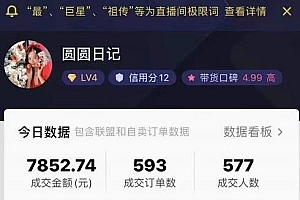 圆圆日记抖音好物分享实操课程,从0到1实操直播课