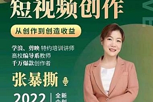 2022高质量短视频创作课,一站式掌握短视频编导必备技能