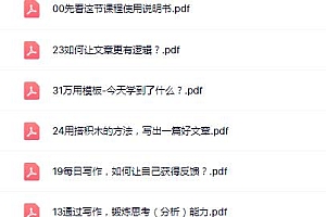 明白的写作课 构建一个长期、稳定的复利收入系统