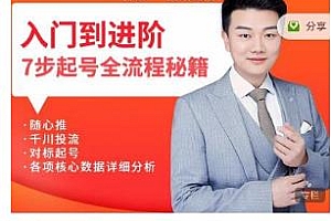 青云高效抖音直播课程,七步起号全流程秘籍