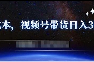 视频号带货赚钱项目,0成本0门槛日入300+