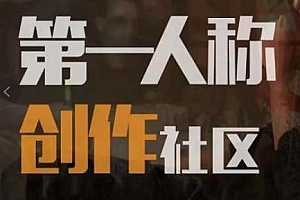 亲爱的安先生第一人称创作社区课程
