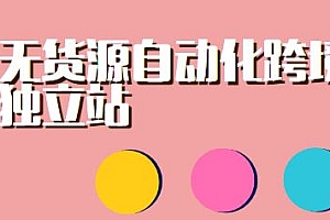 无货源自动化跨境独立站,普通人业余时间也能卖货全球