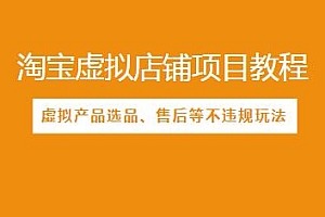 聚贤淘宝虚拟店铺项目教程:教你虚拟产品选品、售后等不违规玩法