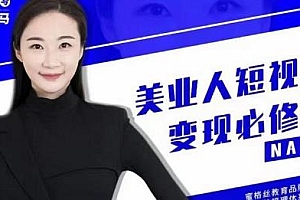 美业人短视频变现必修课,美业行业在抖音到底该怎么做