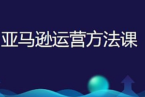 亚马逊运营方法课:3位年销10亿大卖家亲授