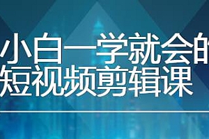小白一学就会的短视频剪辑课,解决剪辑中的常见问题