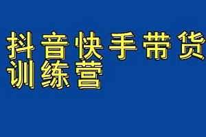2022盗坤抖音快手带货训练营