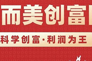 肖厂长创富圈2.0之【小而美创富圈】,科学创富