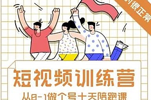 短视频训练营,大光带你一起从0-1做号陪跑课