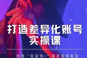 抖音女黑客-mia打造差异化账号实操课,打造与众不同的账号