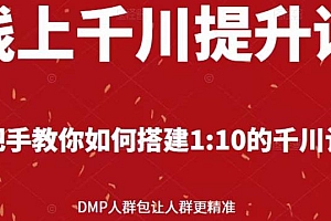 枫芸传媒线上千川提升课 手把手教你如何搭建1:10的千川计划