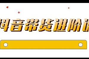 白板抖音带货进阶课,做不到绝不跟别人分享