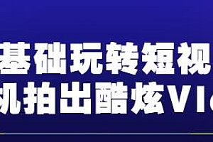 零基础玩转短视频 手机也能拍出酷炫Vlog