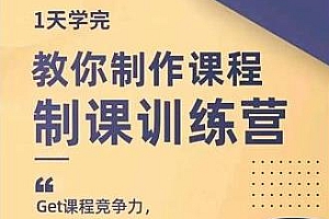田源·制课训练营 教你做好知识付费与制作课程