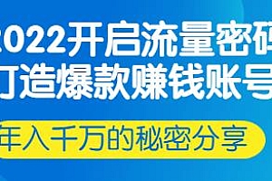 2022开启流量密码:行业头部大咖实操分享,年入千万的秘密