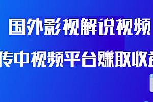 国外影视解说视频,批量下载伪原创,赚平台收益