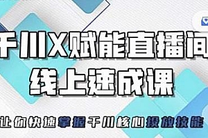 线上千川提升课 提升千川投放效果 掌握投放技能