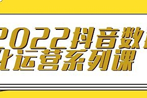 2022抖音数据化运营系列课,抖音直播间起爆算法