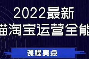 电商大参老梁新课,2022最新天猫淘宝运营全能课