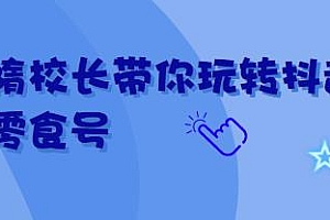 隋校长带你玩转抖音零食号:从0开始到爆单直播