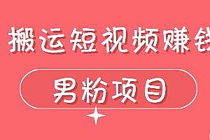 道哥说创业·男粉项目第一期,搬运短视频,非常高利润的项目
