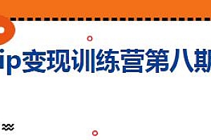 群响ip训练营第八期 变现模式、精准获客、精细化经营