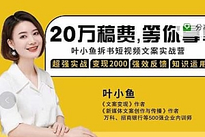 叶小鱼21天拆书短视频文案实战营