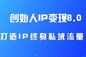 创始人IP变现8.0 打造IP终身私域流量带课件
