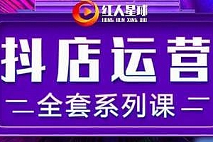 抖商公社·抖音小店运营全套系列课,从入门到精通,系统掌握月销百万的核心秘密