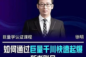 通过巨量千川快速起爆新老账号,实现直播间的高投产