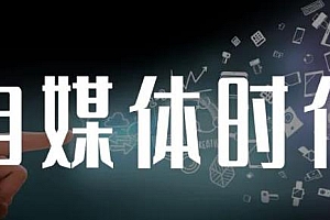 自媒体孤独九剑系列课程,兼职也能高收入,快速获得稳定收入