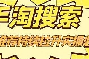 手淘搜索、手淘推荐持续拉升实操必备 淘宝教程