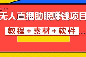 抖音快手短视频无人直播助眠赚钱项目 附(教程+素材+软件)