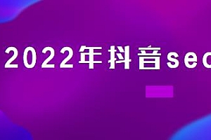 2022年三天学活抖音seo关键词排名优化技术