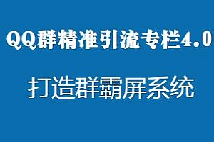 2022陆明明·QQ群精准引流专栏4.0 打造群霸屏系统