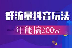 群流量抖音玩法,一年能搞200w,公众号付费文章