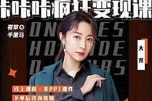 咔咔咔疯狂变现课,保姆级教学,五大抖音闷声赚钱赛道