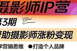 蔡汶川摄影师IP营第三期,帮助摄影师涨粉变现