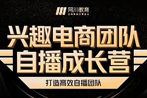 兴趣电商团队自播成长营,解密直播流量,打造高效自播团队