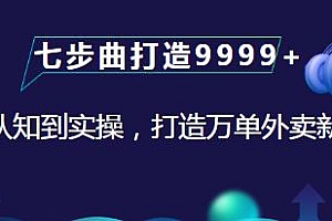 从认知到实操,七步曲教你打造9999+单外卖新店