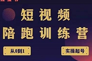 王欢红宝书短视频陪跑训练营,从0到1实操起号运营,适合新人起步