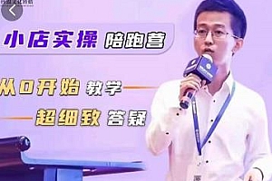 抖客联盟带货陪跑课:抖音小店实操从0开始,月销千万模式分享