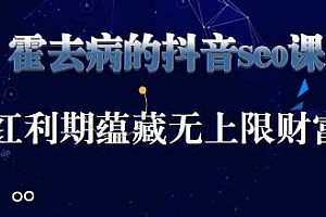 霍去病的抖音seo课,红利期蕴藏无上限财富