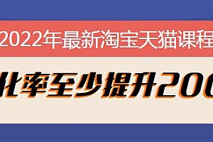 2022年最新淘宝天猫课程-转化率至少提升200%