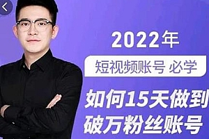 如何15天做到破万粉丝账号,短视频账号必学