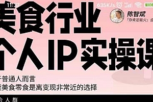 美食行业个人IP实操课,带货美食零食是离变现非常近的选择,普通人也可学习