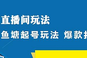 日不落社群内部分享:直播间玩法,鱼塘起号玩法,小店月销百万玩法细节