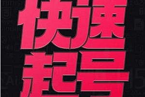 小呆快速起号实操核心8讲,教你快速起号 做爆自己的账号