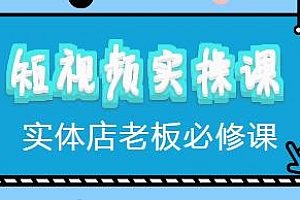 徐国旗0-1短视频实操课,实体店老板短视频必修课